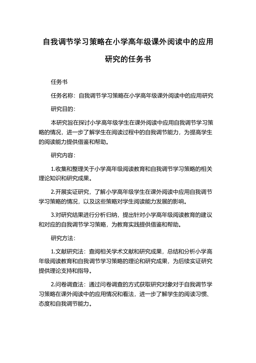 自我调节学习策略在小学高年级课外阅读中的应用研究的任务书