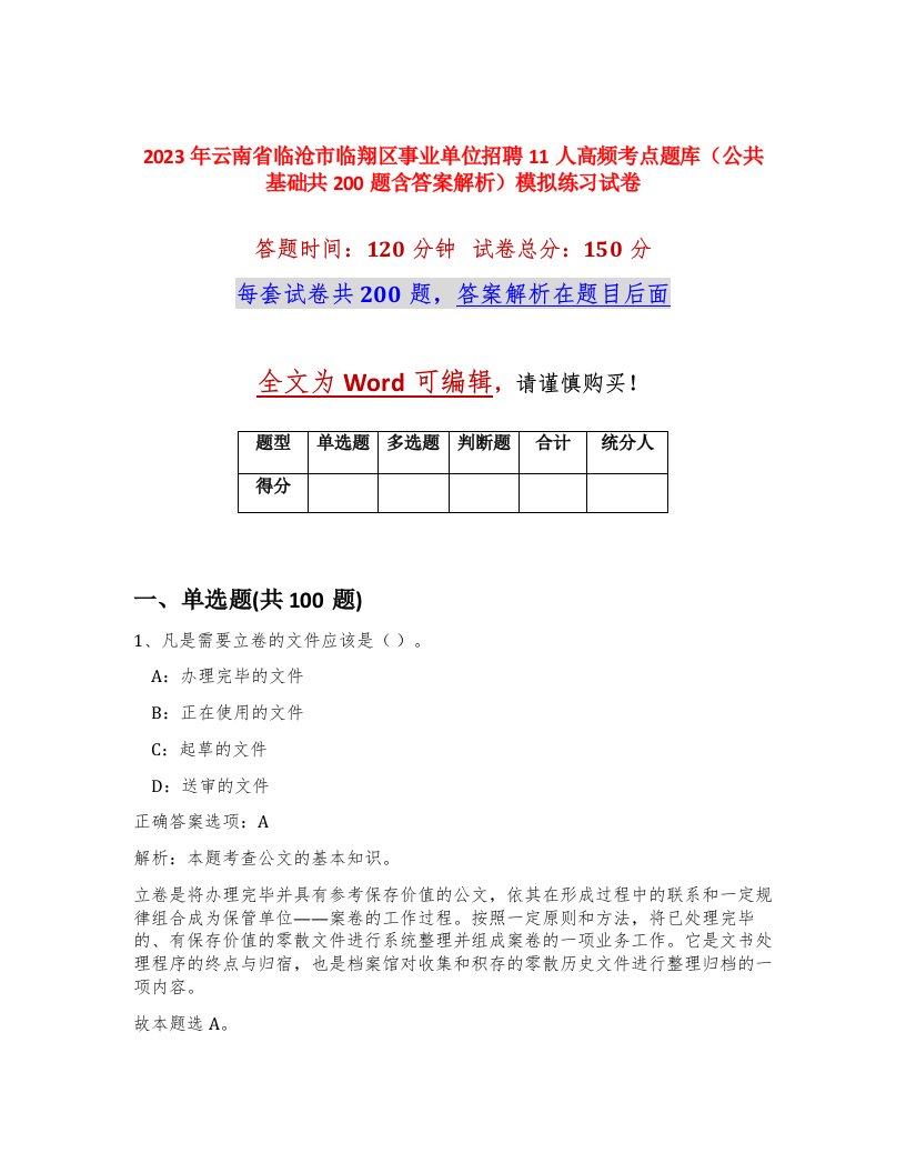 2023年云南省临沧市临翔区事业单位招聘11人高频考点题库公共基础共200题含答案解析模拟练习试卷