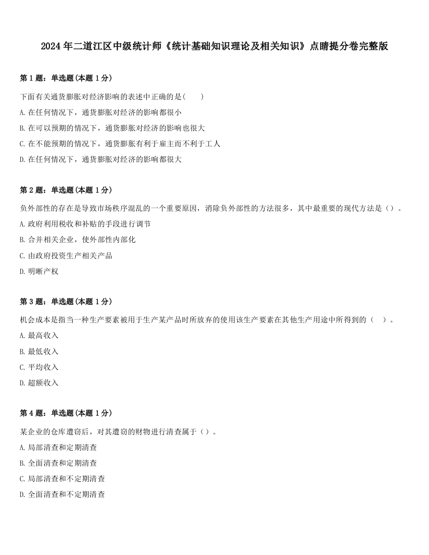 2024年二道江区中级统计师《统计基础知识理论及相关知识》点睛提分卷完整版