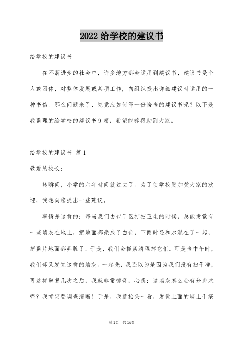 2022给学校的建议书_10