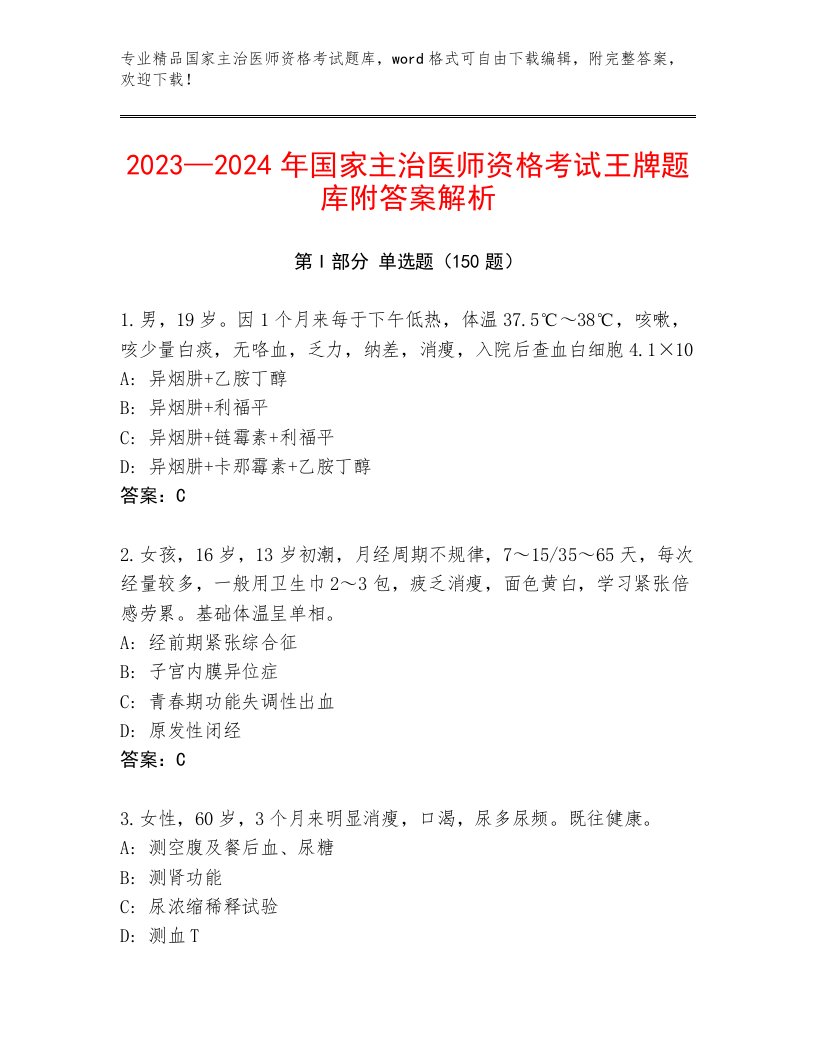 2023—2024年国家主治医师资格考试题库附答案（基础题）