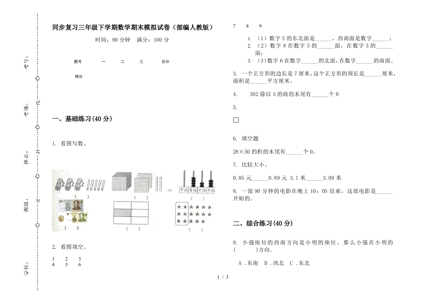 同步复习三年级下学期数学期末模拟试卷(部编人教版)