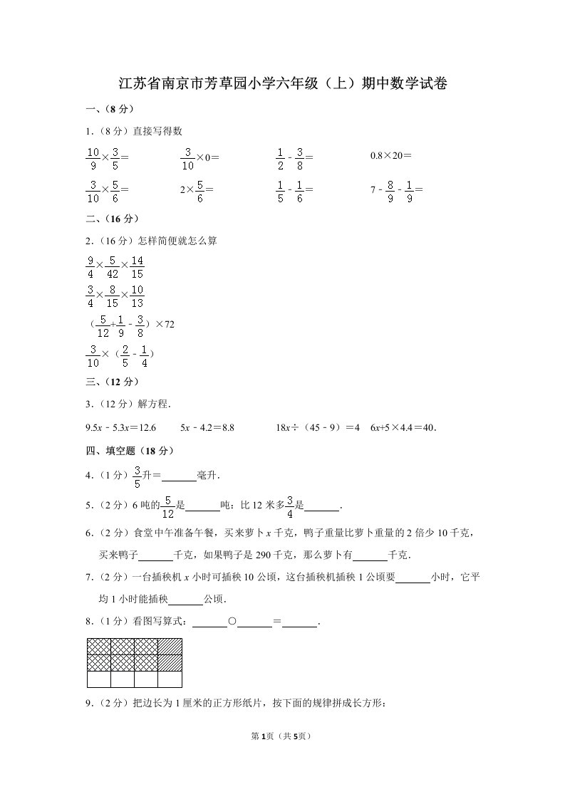 南京市芳草园小学六年级(上)期中数学试卷