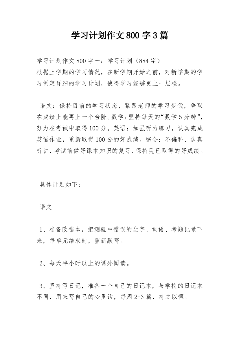 学习计划作文800字3篇