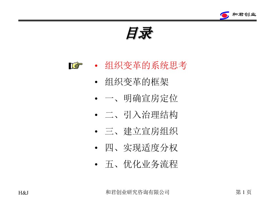 某咨询创业北京宣房集团公司组织变革报告