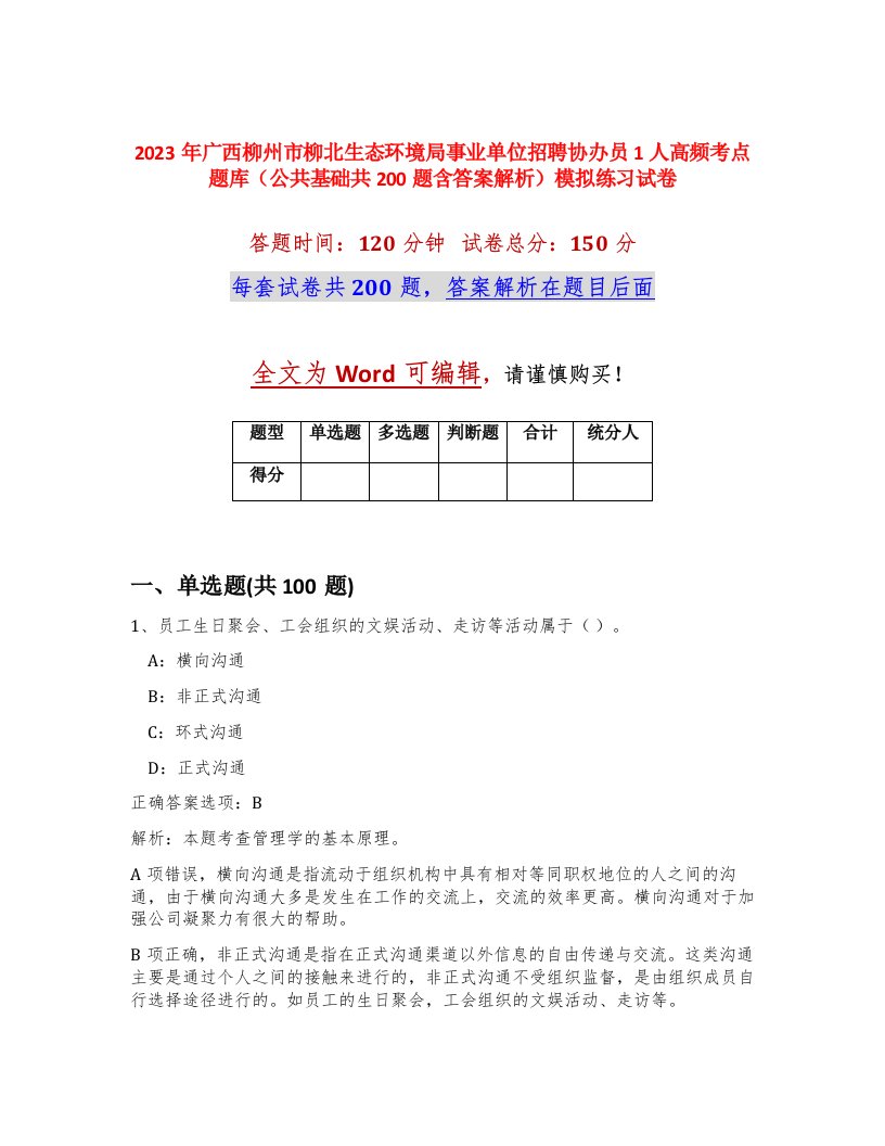 2023年广西柳州市柳北生态环境局事业单位招聘协办员1人高频考点题库公共基础共200题含答案解析模拟练习试卷