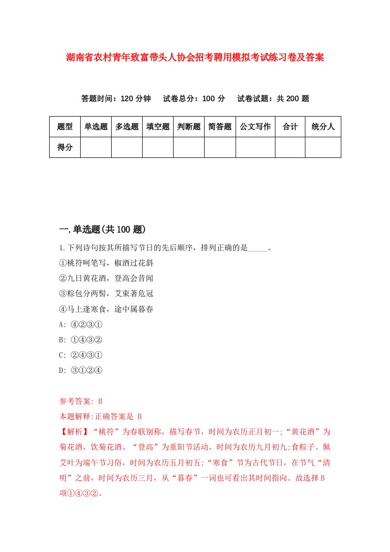 湖南省农村青年致富带头人协会招考聘用模拟考试练习卷及答案第0版