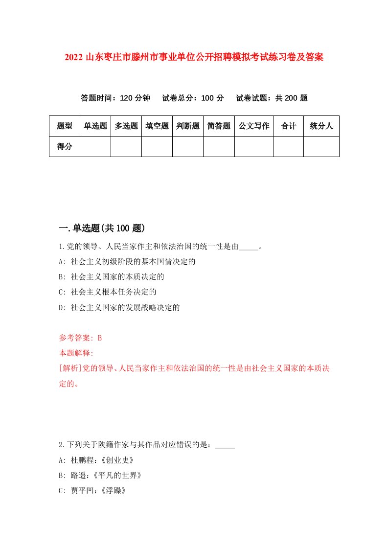 2022山东枣庄市滕州市事业单位公开招聘模拟考试练习卷及答案第8版