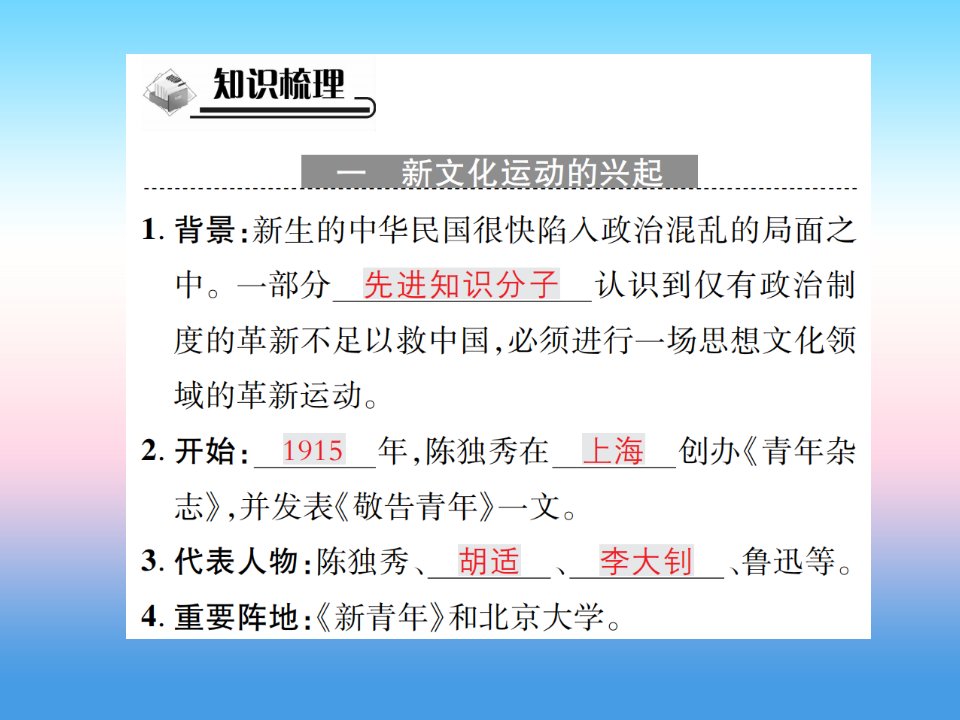 秋八年级历史上册第四单元新时代的曙光第12课新文化运动作业课件新人教版