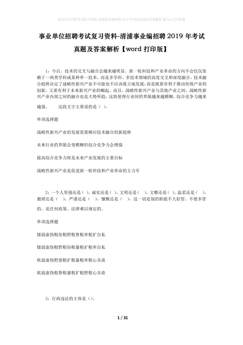 事业单位招聘考试复习资料-清浦事业编招聘2019年考试真题及答案解析word打印版