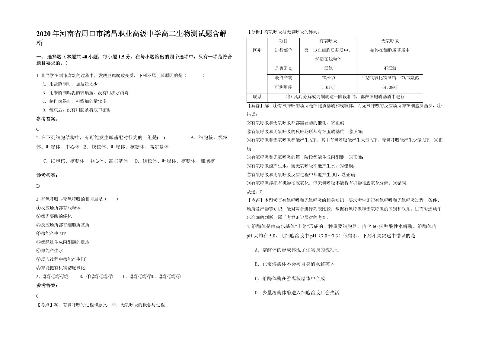 2020年河南省周口市鸿昌职业高级中学高二生物测试题含解析