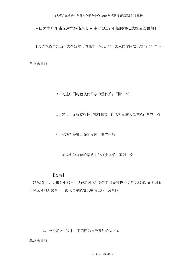 中山大学广东省应对气候变化研究中心2019年招聘模拟试题及答案解析1