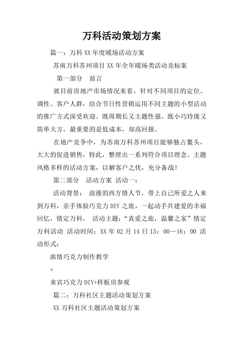 万科活动策划方案