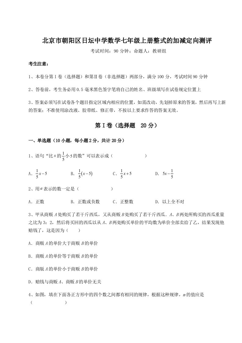 强化训练北京市朝阳区日坛中学数学七年级上册整式的加减定向测评试题（解析卷）