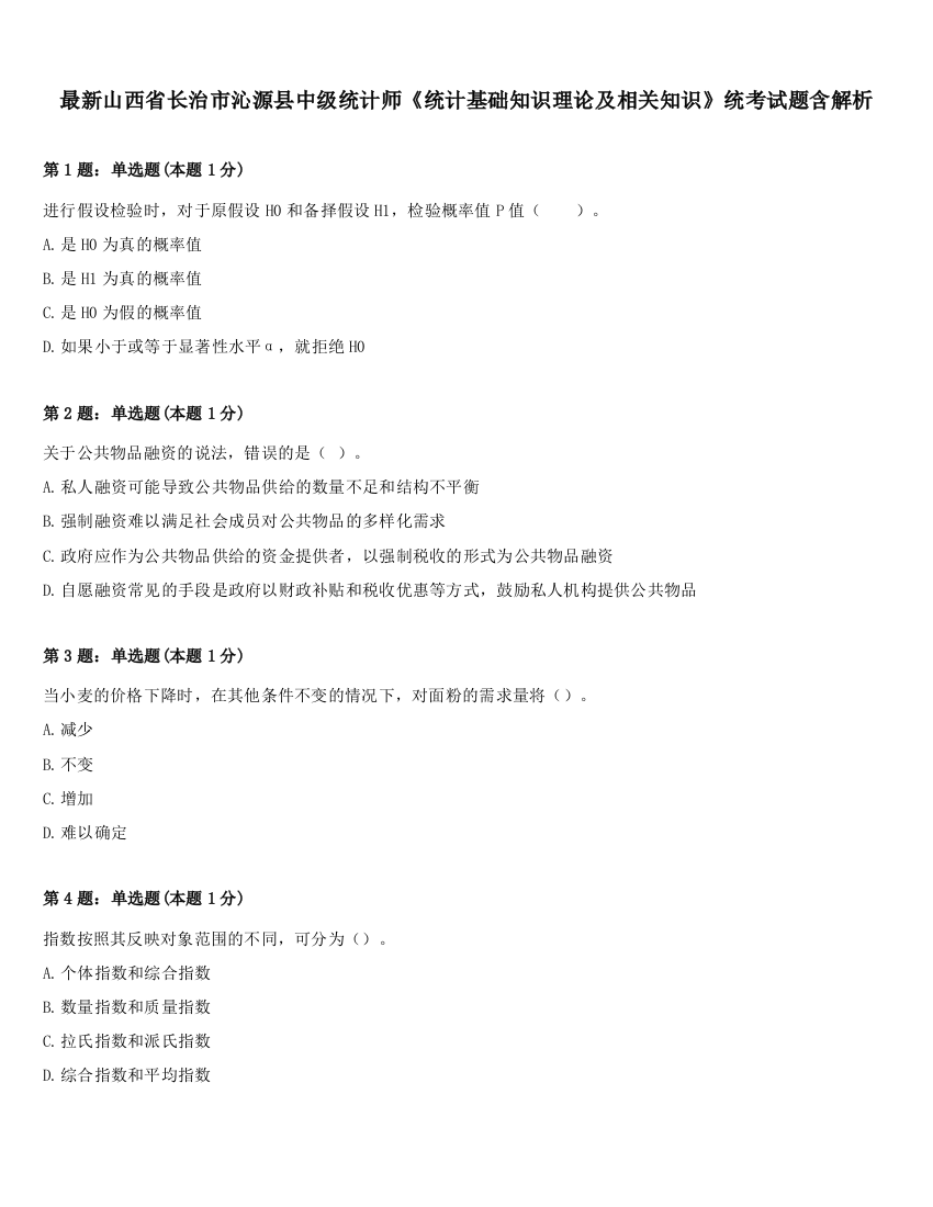 最新山西省长治市沁源县中级统计师《统计基础知识理论及相关知识》统考试题含解析