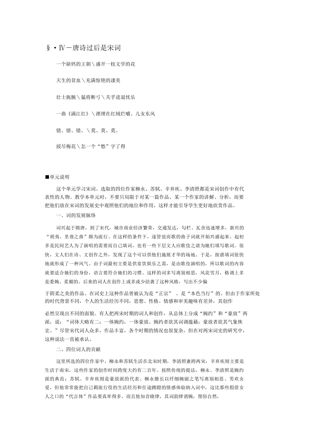 唐诗过后是宋词：高中语文必修四第二单元教案人教课标版优教案