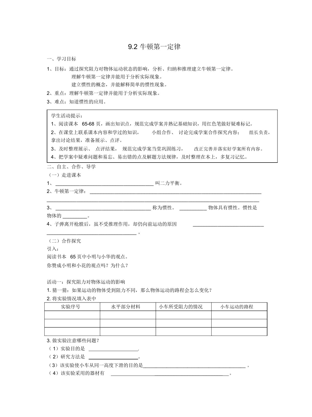 八年级物理(苏科版)下册导学案设计：9.2-牛顿第一定律(无答案)