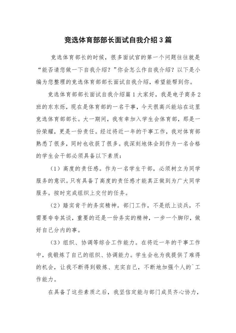 求职离职_自我介绍_竞选体育部部长面试自我介绍3篇