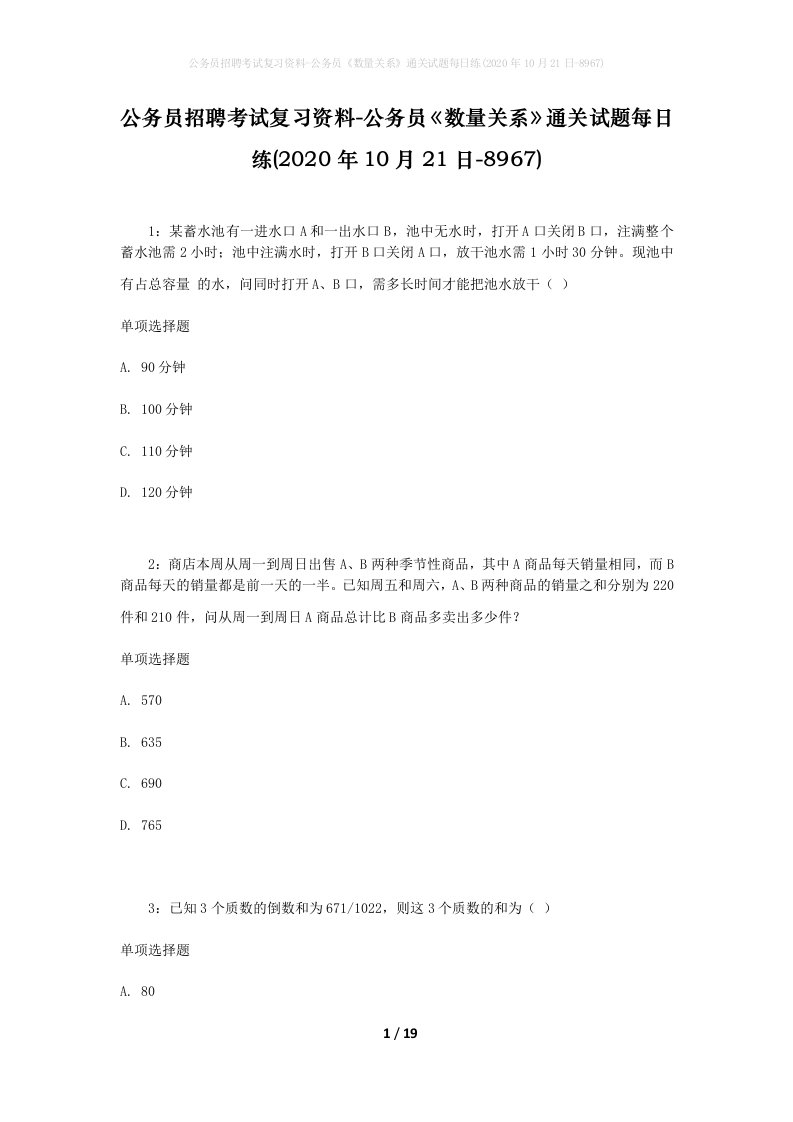 公务员招聘考试复习资料-公务员数量关系通关试题每日练2020年10月21日-8967