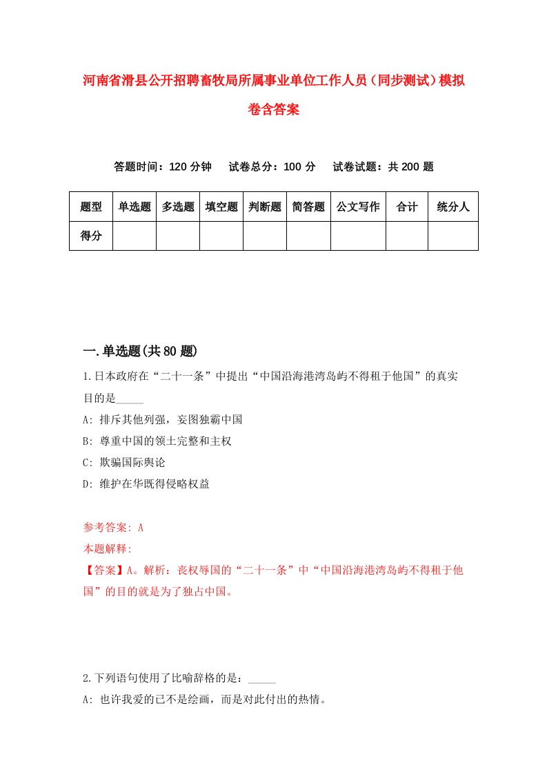 河南省滑县公开招聘畜牧局所属事业单位工作人员同步测试模拟卷含答案2