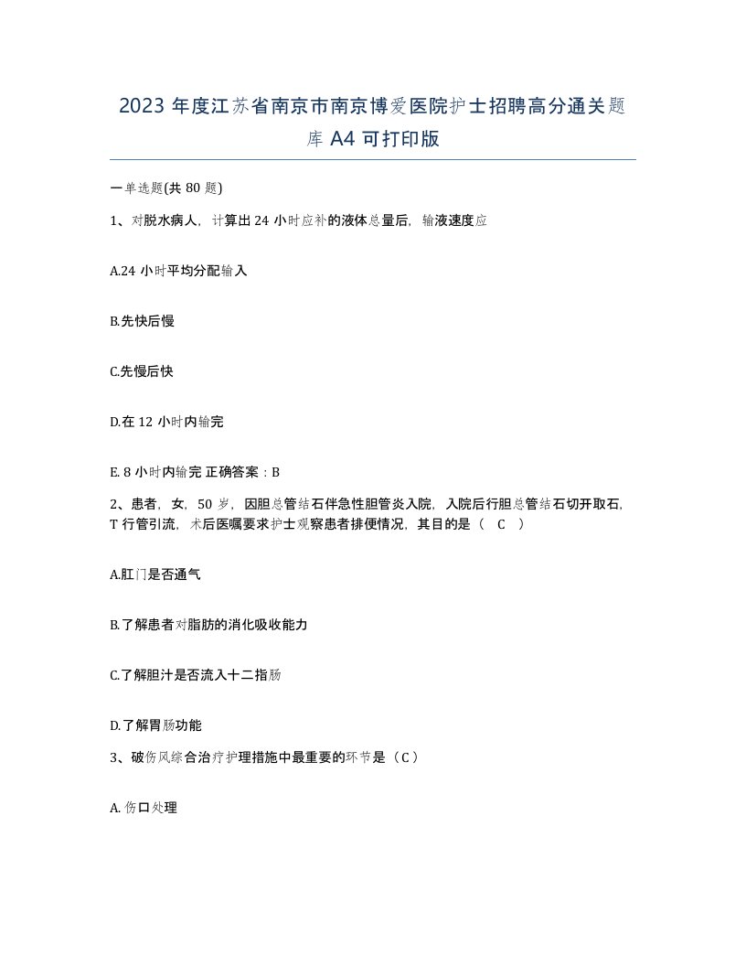 2023年度江苏省南京市南京博爱医院护士招聘高分通关题库A4可打印版