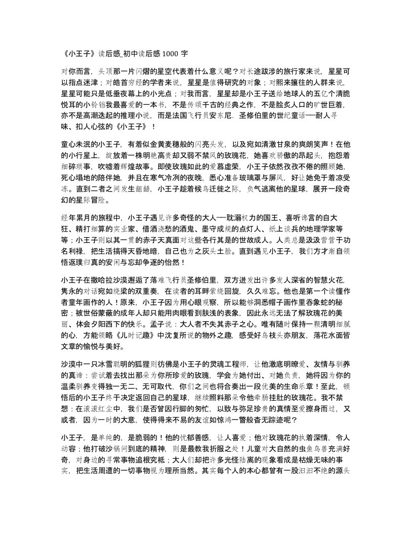 小王子读后感初中读后感1000字