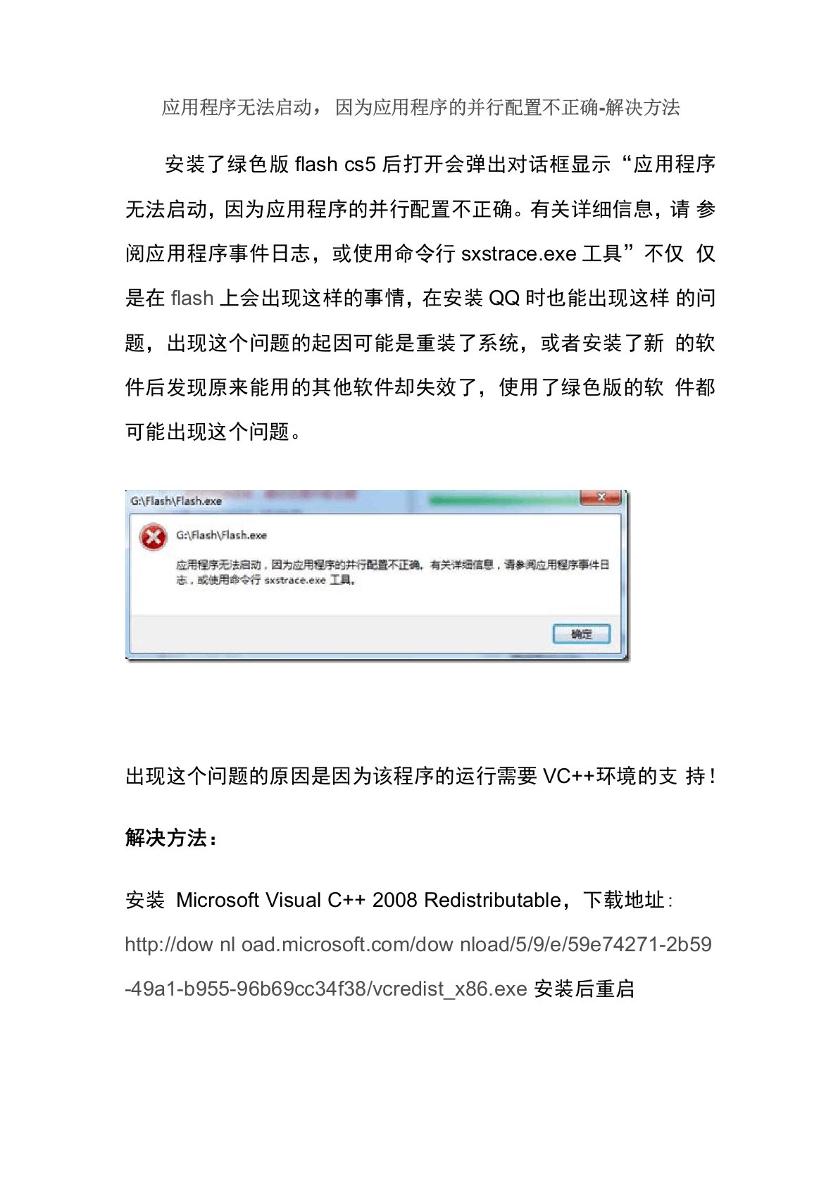 flash应用程序无法启动,因为应用程序的并行配置不正确