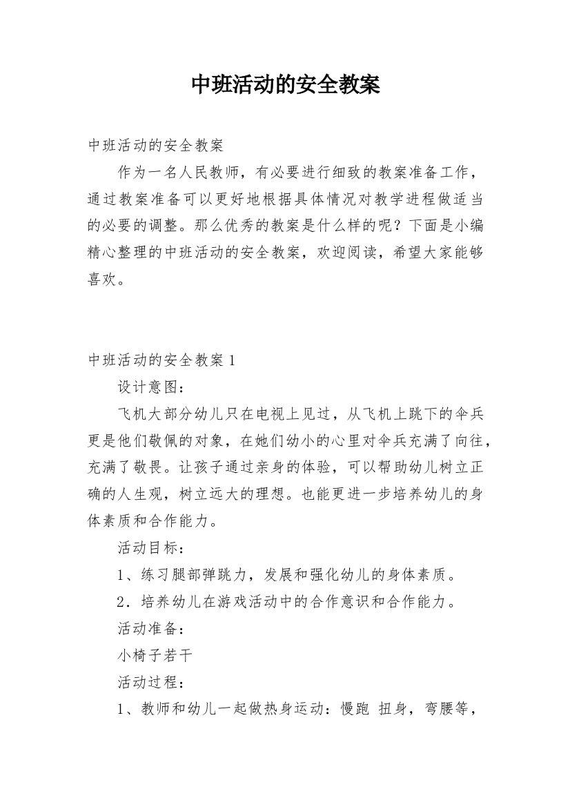 中班活动的安全教案