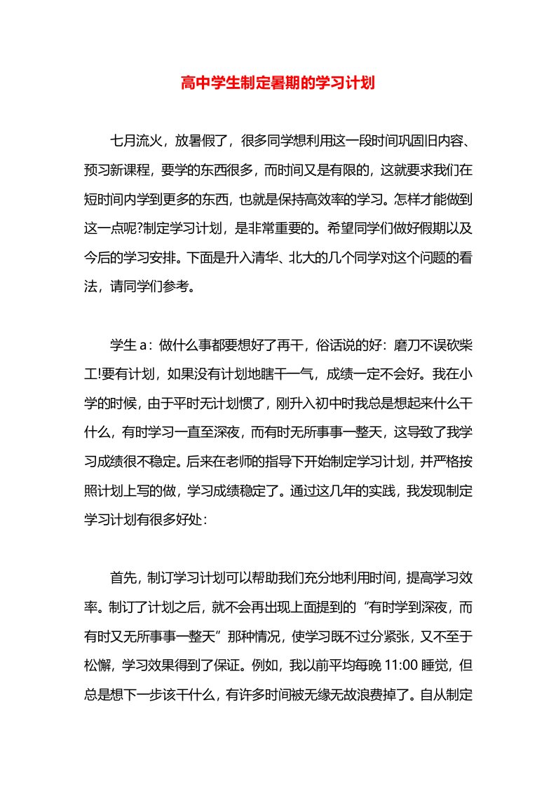 高中学生制定暑期的学习计划