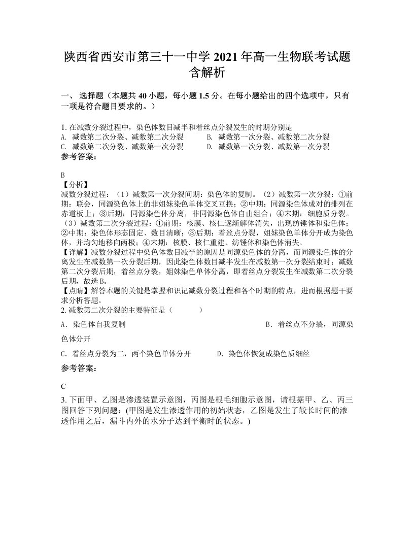 陕西省西安市第三十一中学2021年高一生物联考试题含解析