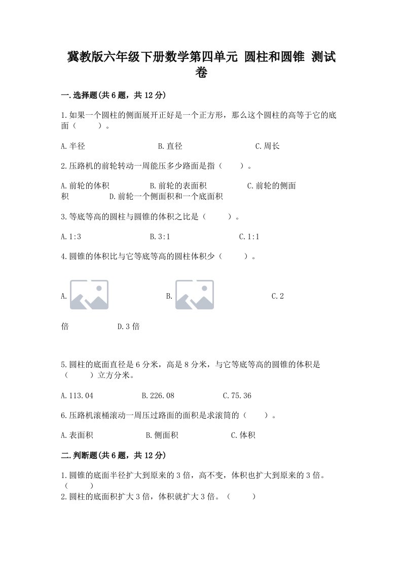 冀教版六年级下册数学第四单元