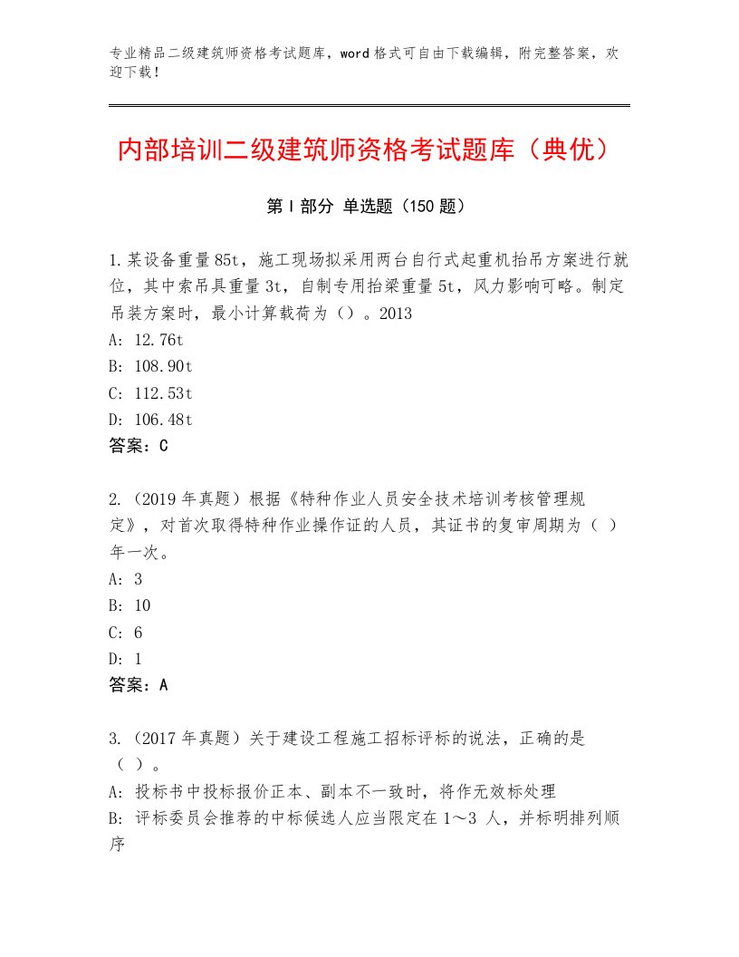 最新二级建筑师资格考试真题题库加答案下载