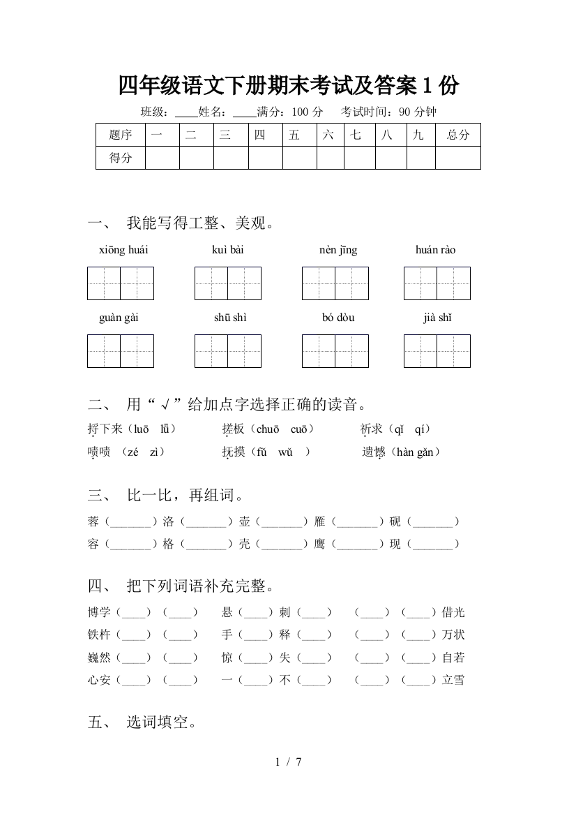 四年级语文下册期末考试及答案1份