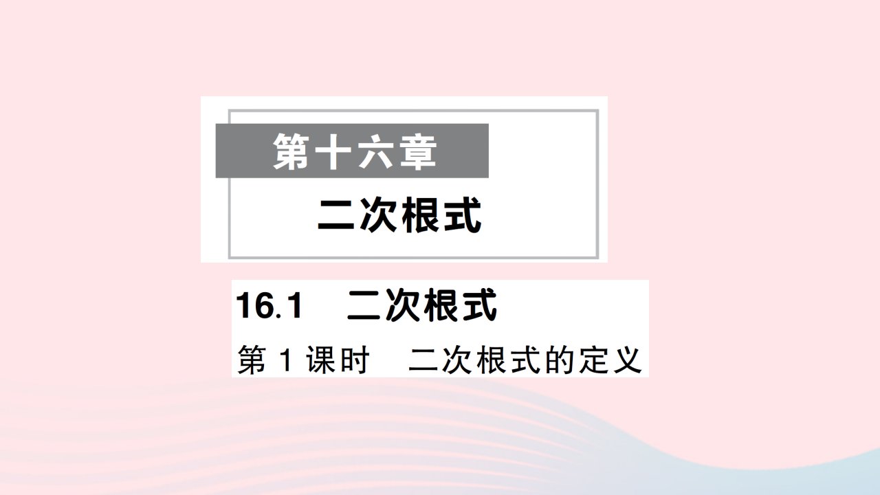 2023八年级数学下册第十六章二次根式16.1二次根式第1课时二次根式的定义作业课件新版新人教版