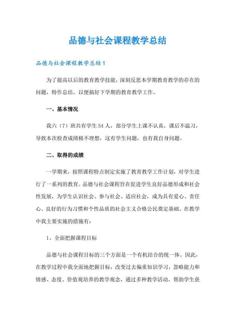 品德与社会课程教学总结