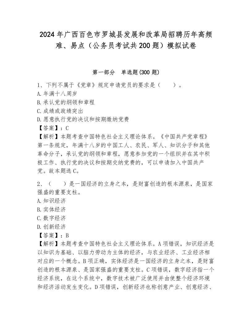 2024年广西百色市罗城县发展和改革局招聘历年高频难、易点（公务员考试共200题）模拟试卷含答案（新）