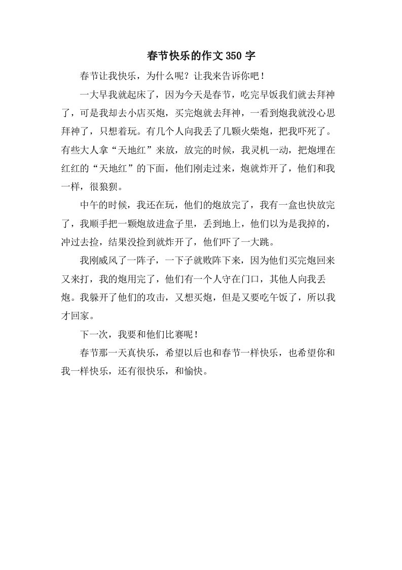 春节快乐的作文350字