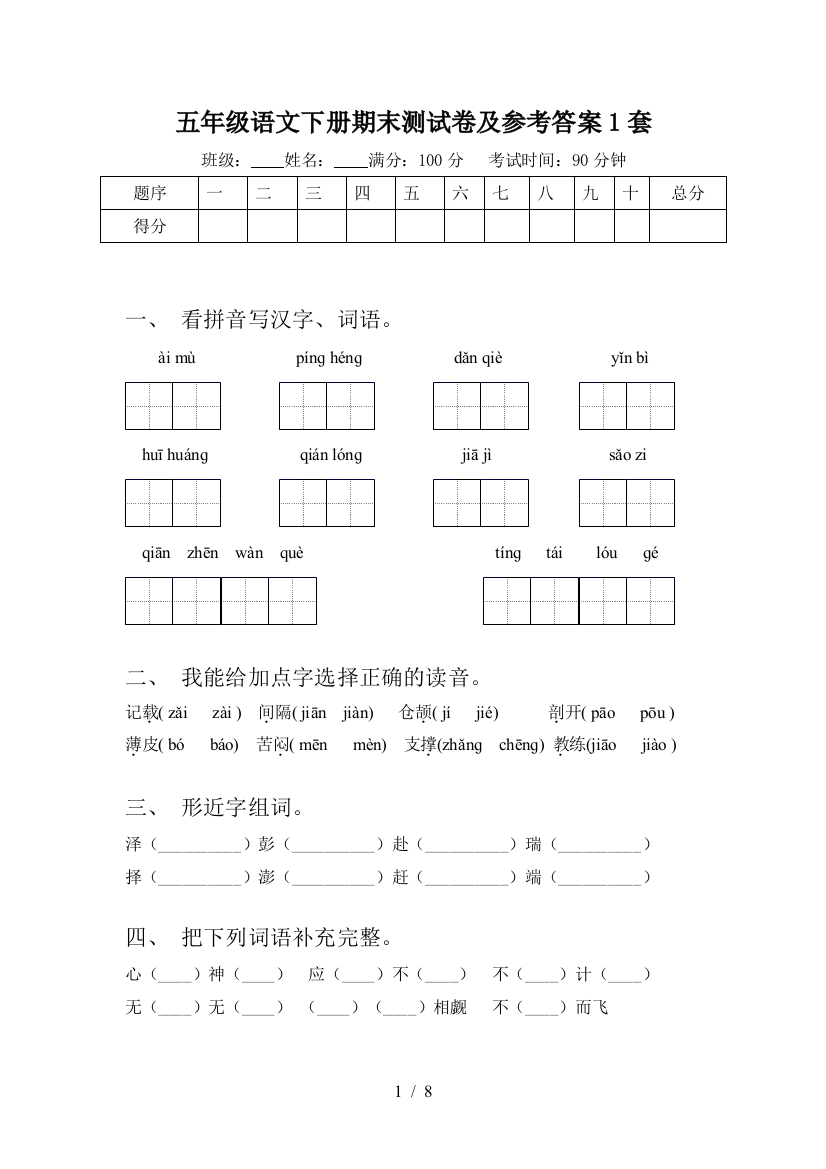 五年级语文下册期末测试卷及参考答案1套