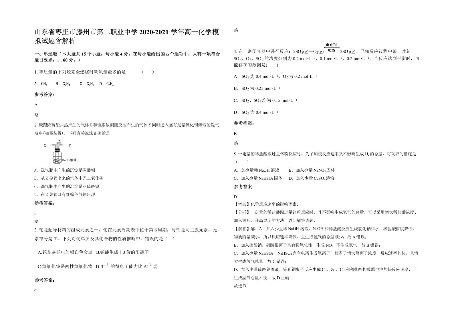 山东省枣庄市滕州市第二职业中学2020-2021学年高一化学模拟试题含解析