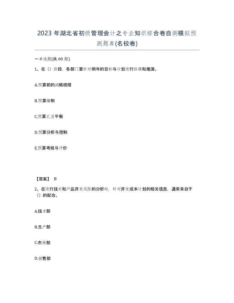 2023年湖北省初级管理会计之专业知识综合卷自测模拟预测题库名校卷