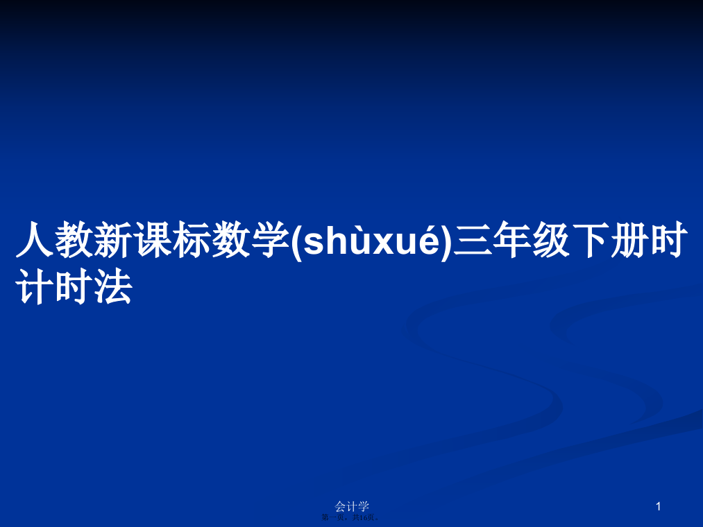 人教新课标数学三年级下册时计时法