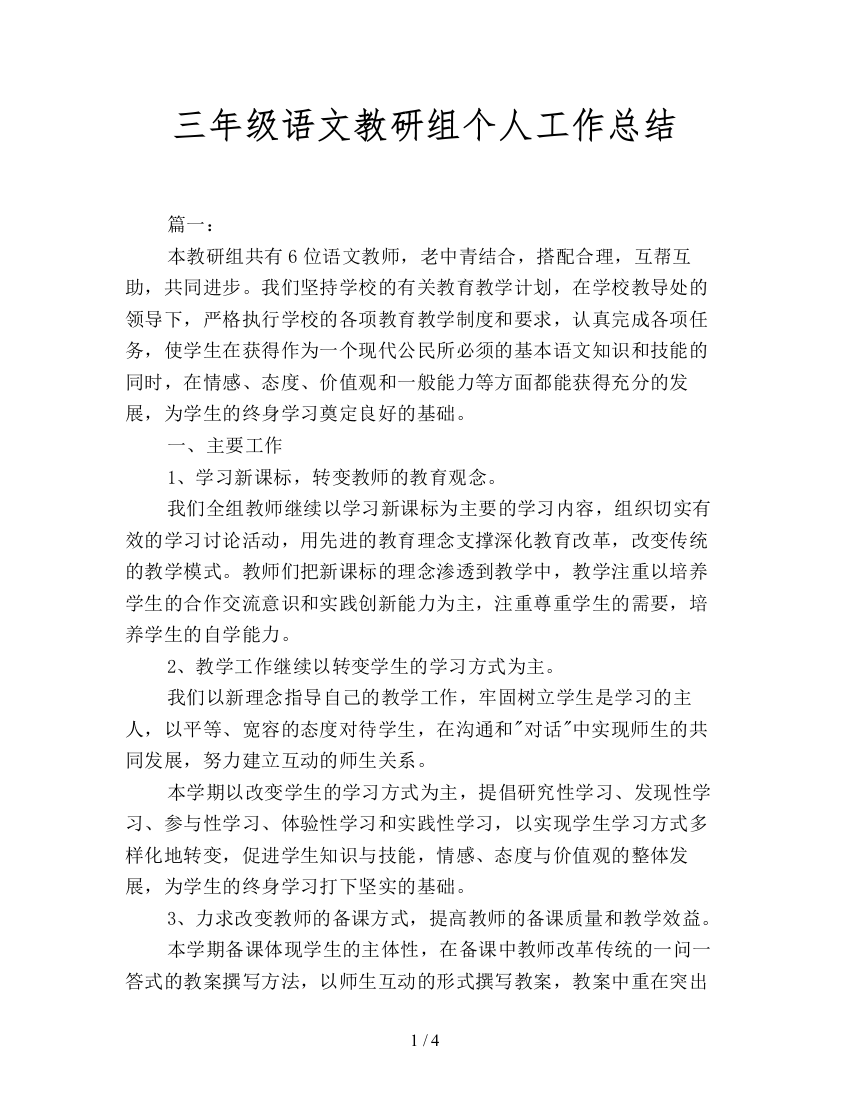 三年级语文教研组个人工作总结