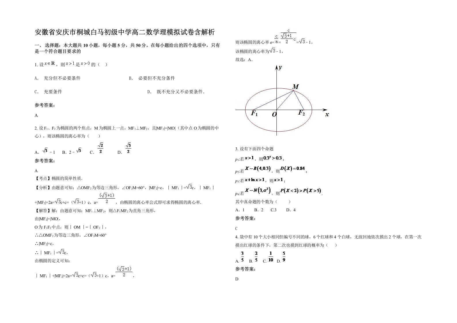 安徽省安庆市桐城白马初级中学高二数学理模拟试卷含解析