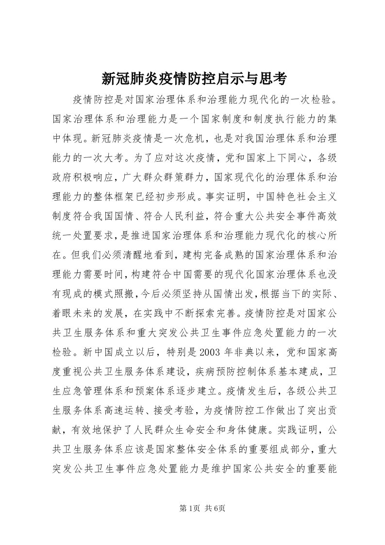 7新冠肺炎疫情防控启示与思考