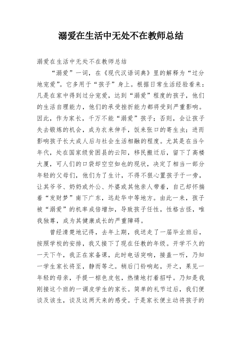 溺爱在生活中无处不在教师总结