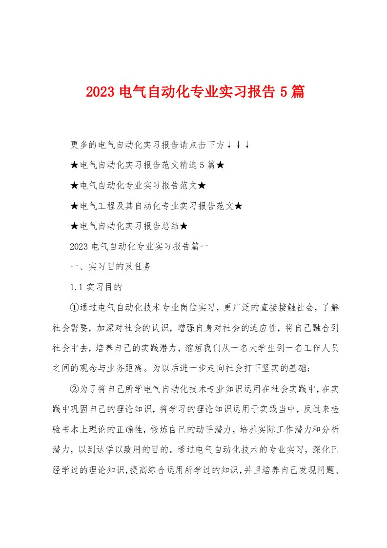 2023电气自动化专业实习报告5篇