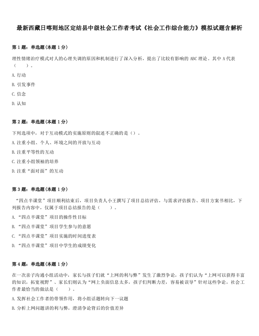 最新西藏日喀则地区定结县中级社会工作者考试《社会工作综合能力》模拟试题含解析