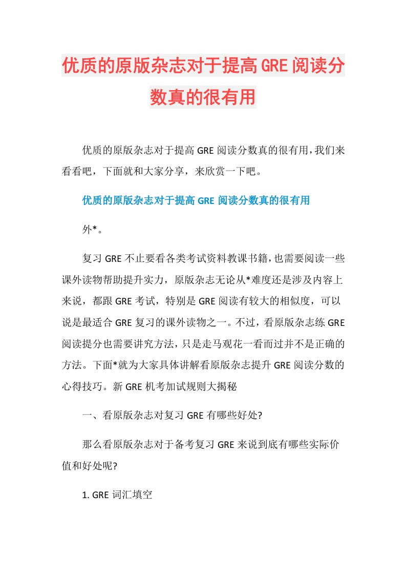 优质的原版杂志对于提高GRE阅读分数真的很有用