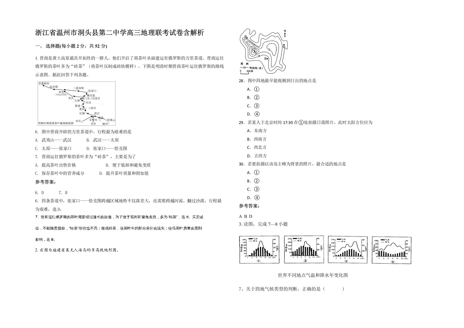 浙江省温州市洞头县第二中学高三地理联考试卷含解析