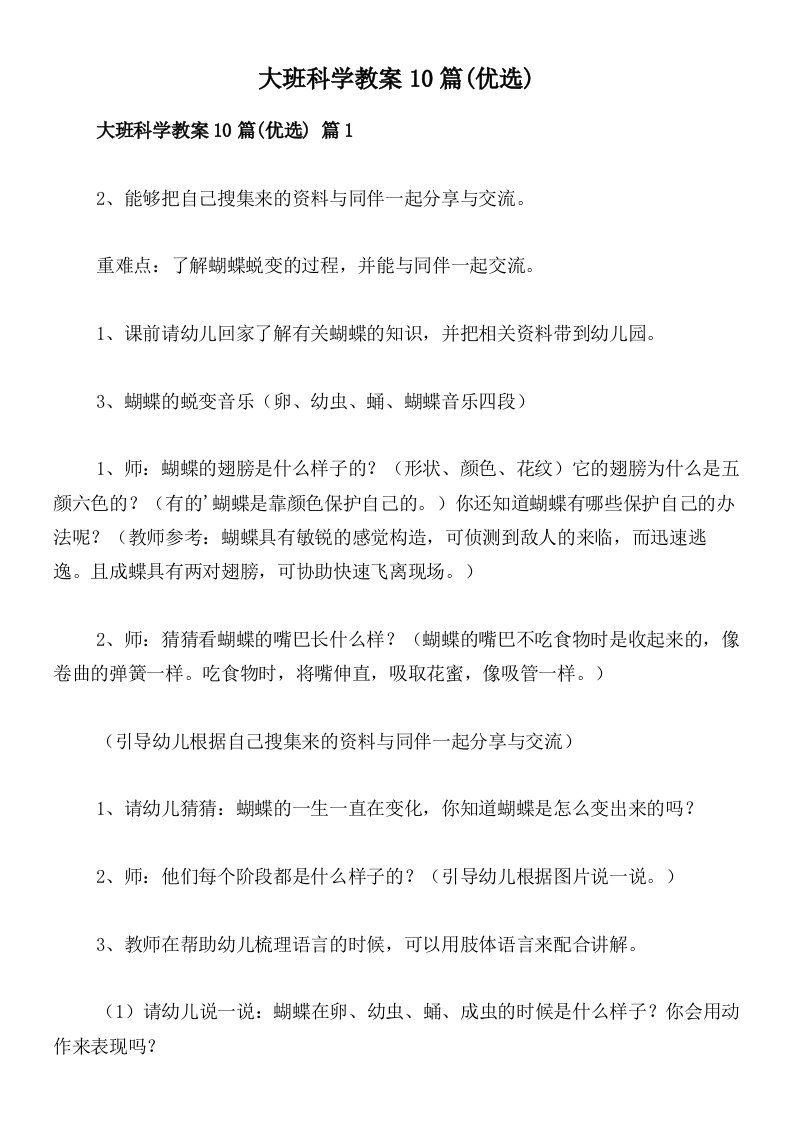 大班科学教案10篇(优选)